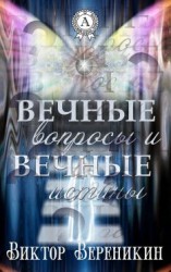 читать Вечные вопросы и вечные истины