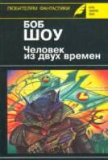 читать Человек из двух времен