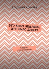 читать Это было недавно, это было давно. Сборник стихотворений