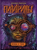 читать Искры и тени