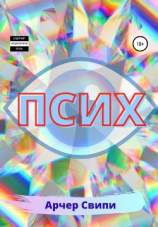 читать Псих. Часть 1