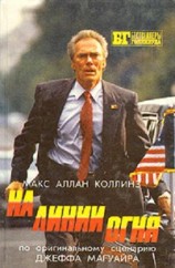 читать На линии огня. Слепой с пистолетом