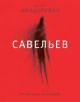 читать Савельев: повести и рассказы