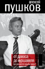 читать От Давоса до Куршавеля. Где решаются судьбы мира?