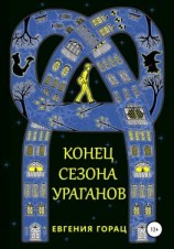 читать Конец Сезона Ураганов