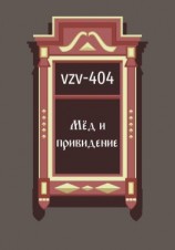 читать Мед и привидение