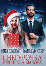 читать Снегурочка без права выбора