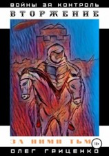 читать Вторжение. За ними тьма