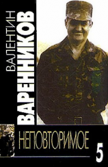 читать Неповторимое. Книга 5