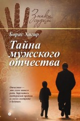 читать Тайна мужского отчества