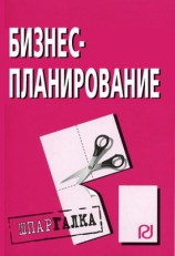 читать Бизнес планирование: Шпаргалка
