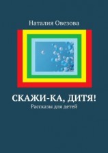 читать Скажи-ка, дитя! Рассказы для детей
