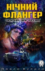 читать Нічний флангер