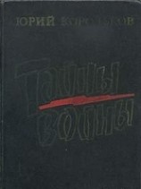 читать Тайны войны