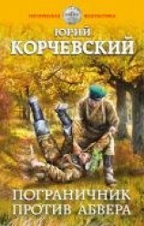 читать Пограничник против Абвера