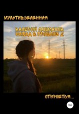 читать Назад в прошлое 2