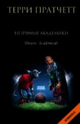 читать Незримые академики