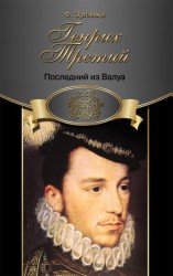 читать Генрих Третий. Последний из Валуа