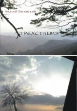 читать Трехстишия