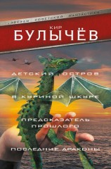 читать Детский остров. В куриной шкуре. Предсказатель прошлого. Последние драконы (сборник)