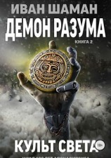читать Демон Разума 2: Культ света