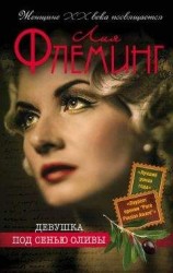 читать Девушка под сенью оливы