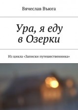 читать Ура, я еду в Озерки. Из цикла «Записки путешественника»