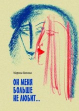читать ОН МЕНЯ БОЛЬШЕ НЕ ЛЮБИТ