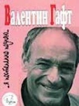 читать Валентин Гафт: ...Я постепенно познаю...