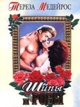 читать Шипы и розы (Шепот роз)