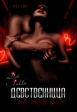 читать Девственница на три дня