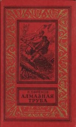 читать Алмазная труба: Рассказы