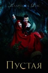 читать Притча 1. Пустая