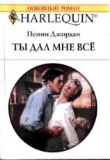 читать Ты дал мне все