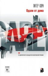 читать Вдали от дома