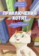 читать Приключения котят. Сказка для детей