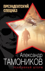 читать Реактивный шторм