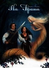 читать На Грани