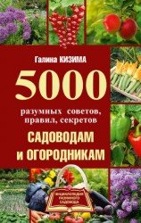 читать 5000 разумных советов, правил, секретов садоводам и огородникам