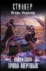 читать Тропа Мертвых