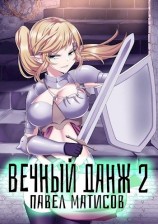 читать Вечный данж II