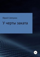читать У черты заката