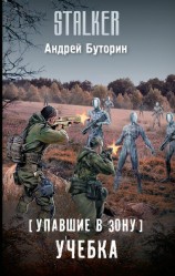 читать Упавшие в Зону. Учебка