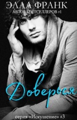 читать Доверься (ЛП)
