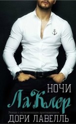 читать Ночи ЛаКлер (ЛП)