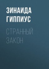 читать Странный закон