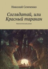 читать Соглядатай, или Красный таракан