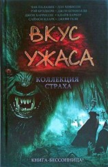 читать Вкус ужаса: Коллекция страха. Книга III