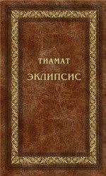 читать ЭКЛИПСИС