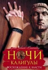 читать Ночи Калигулы. Восхождение к власти